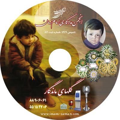انجمن مددکاری امام زمان - چاپ CD