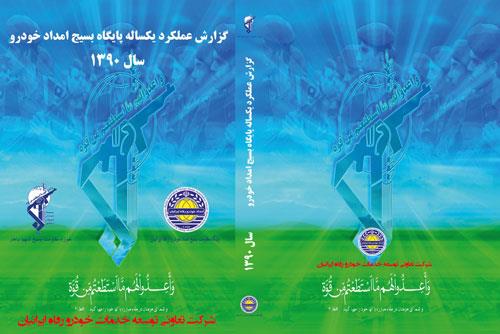 بسیج امداد خودرو رفاه ایرانیان - چاپ بوکلت قاب DVD