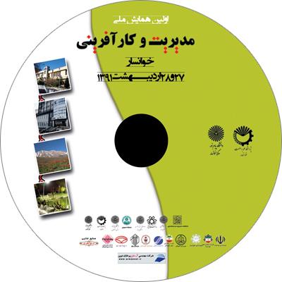 همایش مدیریت و کارآفرینی - چاپ روی سی دی