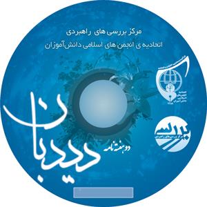 انجمن اسلامی دانش آموزان - چاپ مینی سی دی