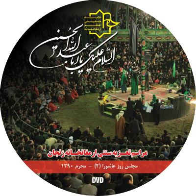 ارمغانخانه زنجان - چاپ DVD
