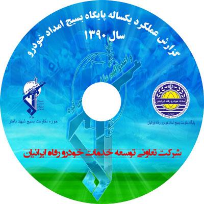بسیج امداد خودرو رفاه ایرانیان - چاپ سی دی