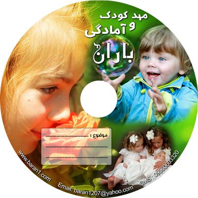 مهد کودک باران - چاپ DVD