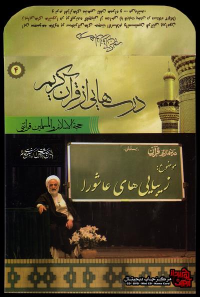 درس هایی از قرآن -  چاپ جلد DVD مقوایی گلاسه 300 گرم با UV