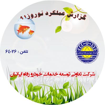 امداد خودرو رفاه ایرانیان - چاپ CD