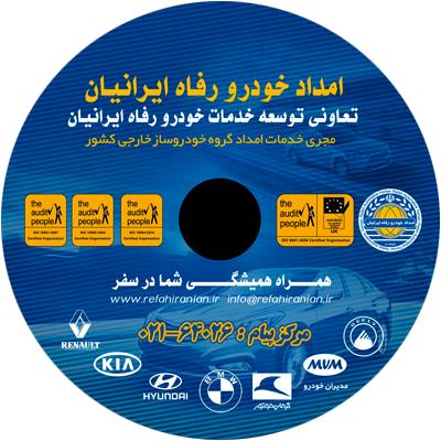 امدادخودرو رفاه ایرانیان - تولید CD استمپر