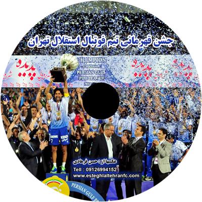 باشگاه فرهنگی ورزشی استقلال - چاپ دی وی دی 