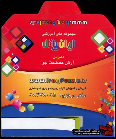 ایران پازل - چاپ جلد DVD مقوایی گلاسه 300 گرم با UV