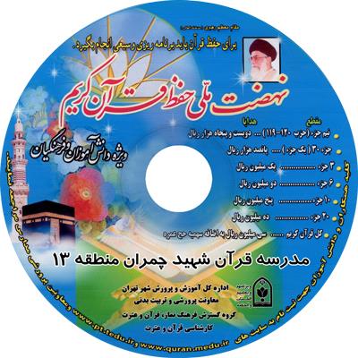 نهضت ملی حفظ قرآن کریم - چاپ سی دی 