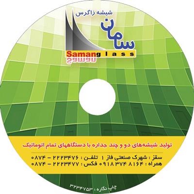 شیشه زاگرس سامان - چاپ CD