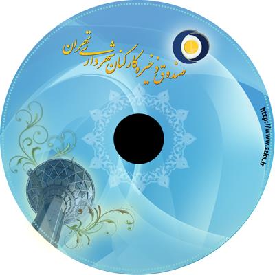 صندوق ذخیره کارکنان شهرداری  - چاپ روی CD